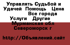 Управлять Судьбой и Удачей. Помощь › Цена ­ 6 000 - Все города Услуги » Другие   . Мурманская обл.,Североморск г.